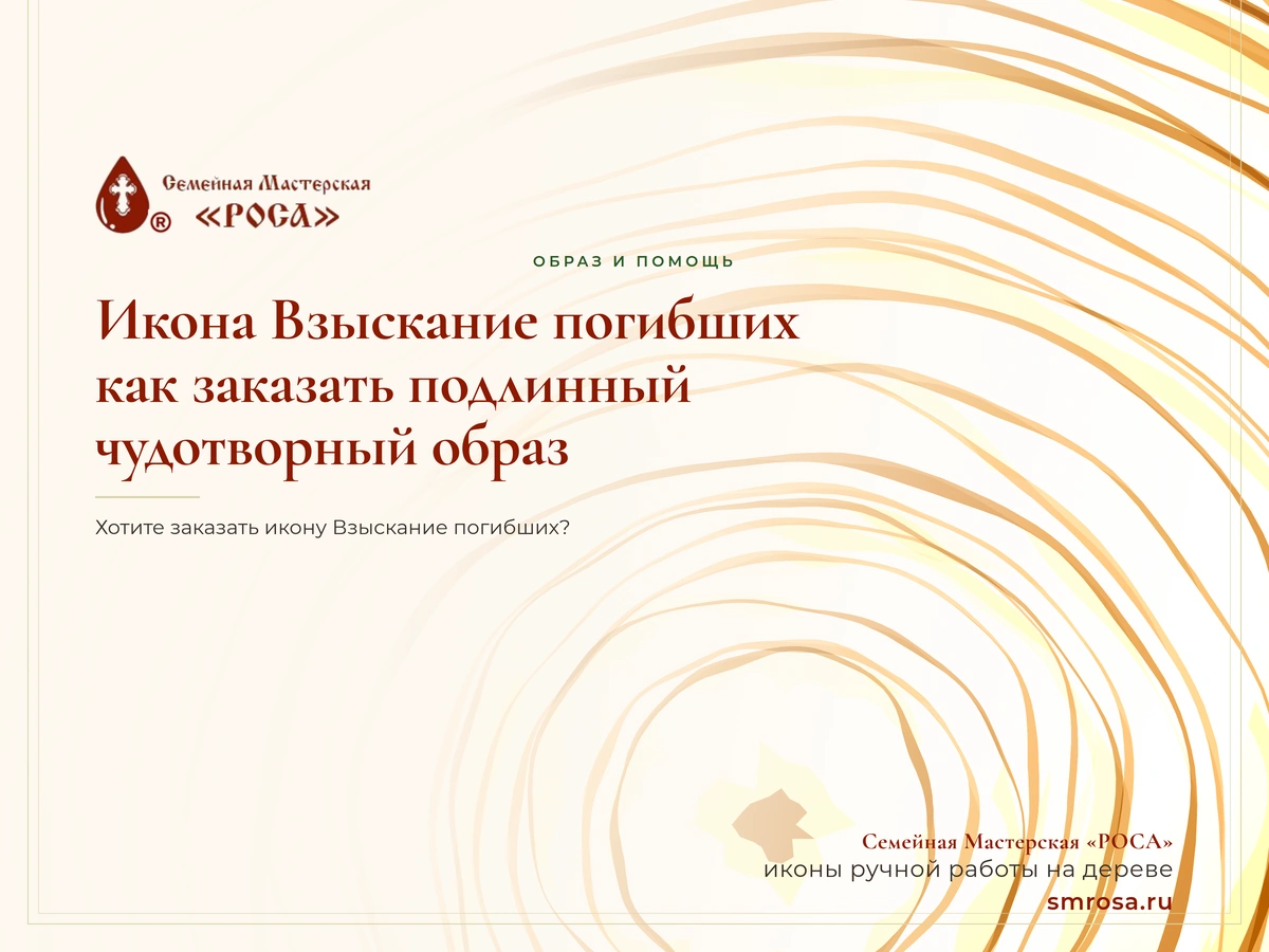 Икона Взыскание погибших: как заказать подлинный чудотворный образ