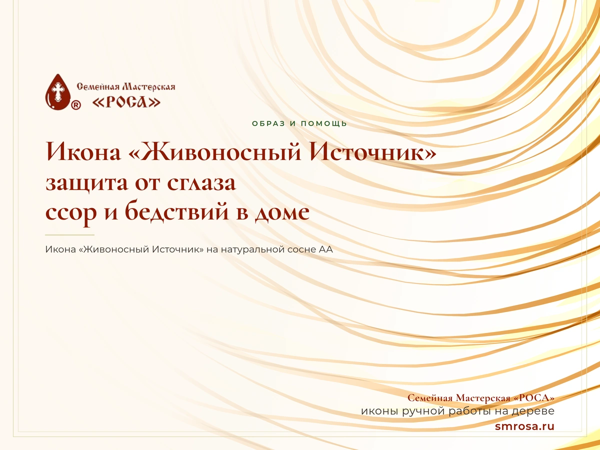 Икона «Живоносный Источник»: защита от сглаза, ссор и бедствий в доме