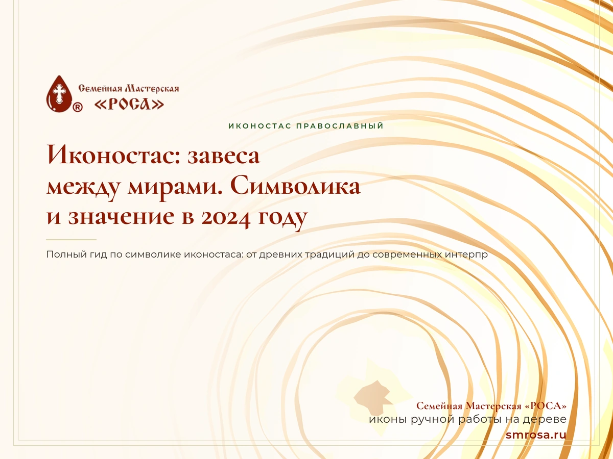 Иконостас: завеса между мирами. Символика и значение в 2024 году