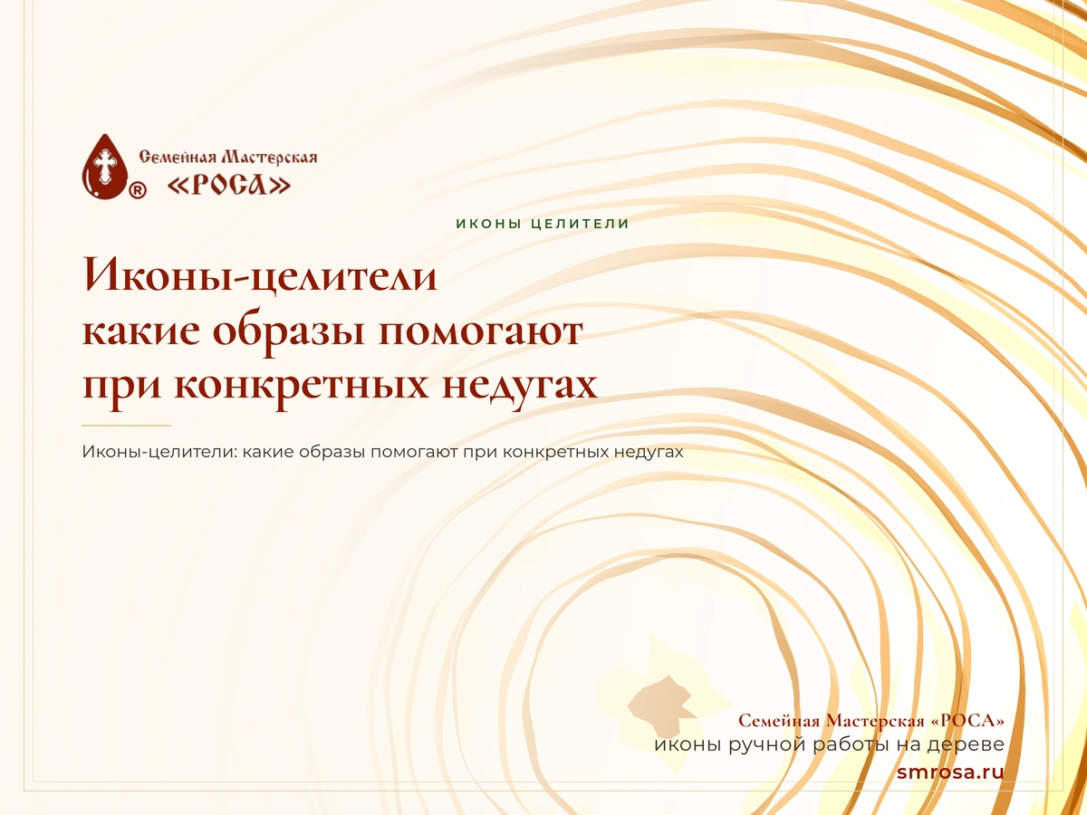 Иконы-целители: какие образы помогают при конкретных недугах