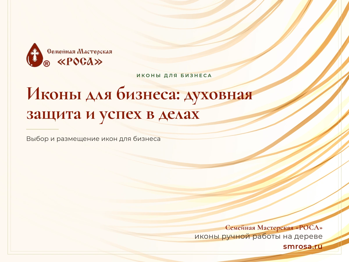 Иконы для бизнеса: духовная защита и успех в делах