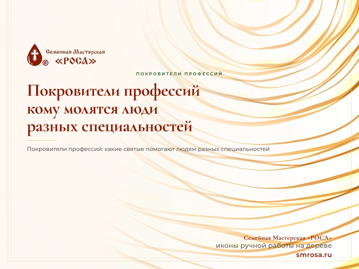 Покровители профессий: кому молятся люди разных специальностей