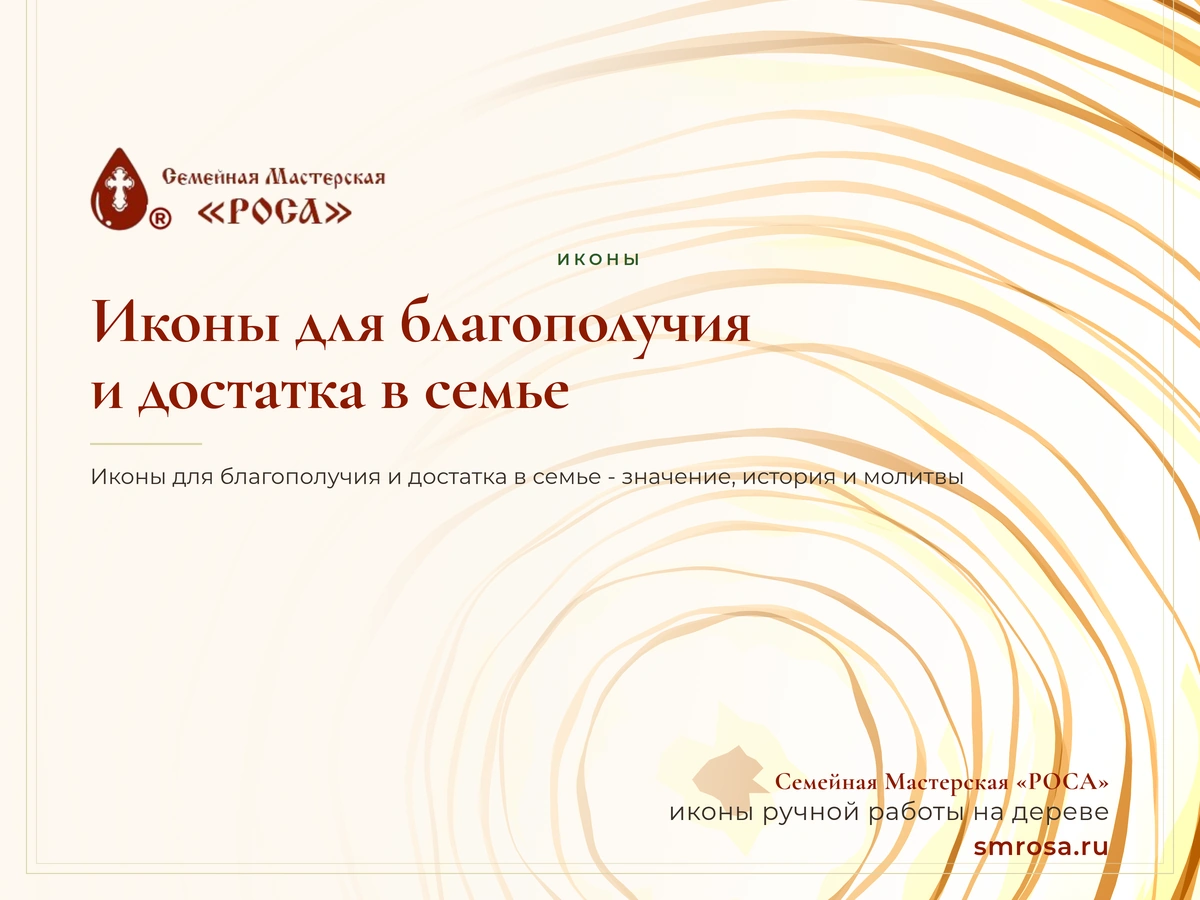 Иконы для благополучия и достатка в семье