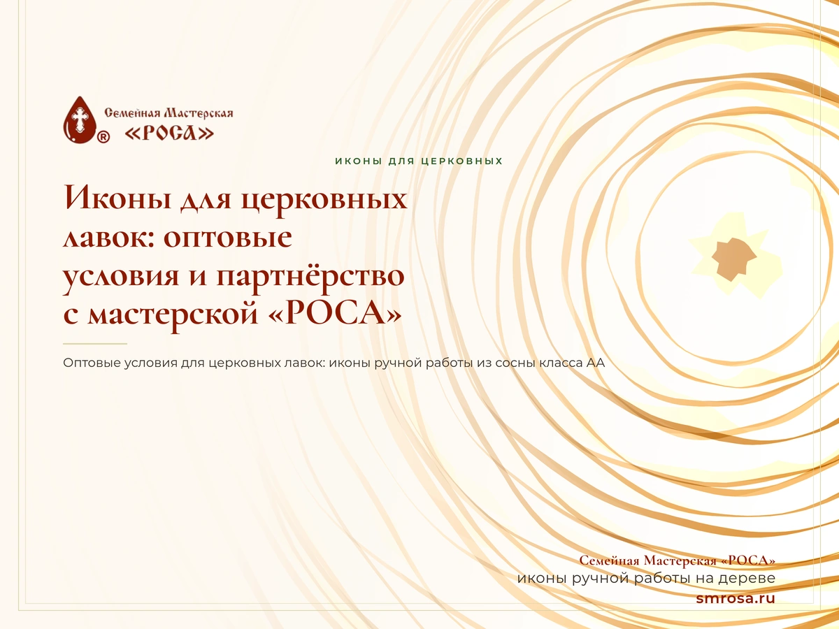 Иконы для церковных лавок: оптовые условия и партнёрство с мастерской «РОСА»