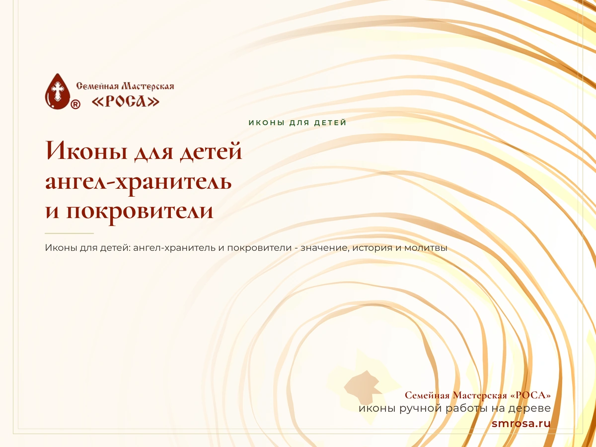 Иконы для детей: ангел-хранитель и покровители