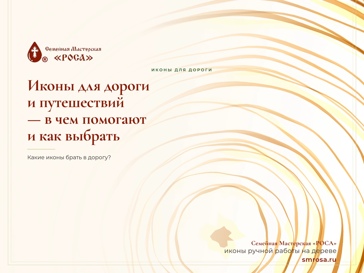 Иконы для дороги и путешествий — в чем помогают и как выбрать