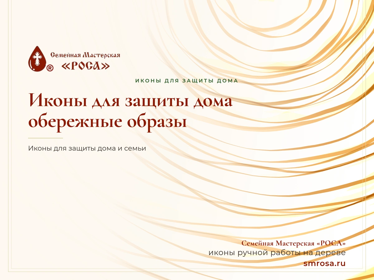 Иконы для защиты дома: обережные образы