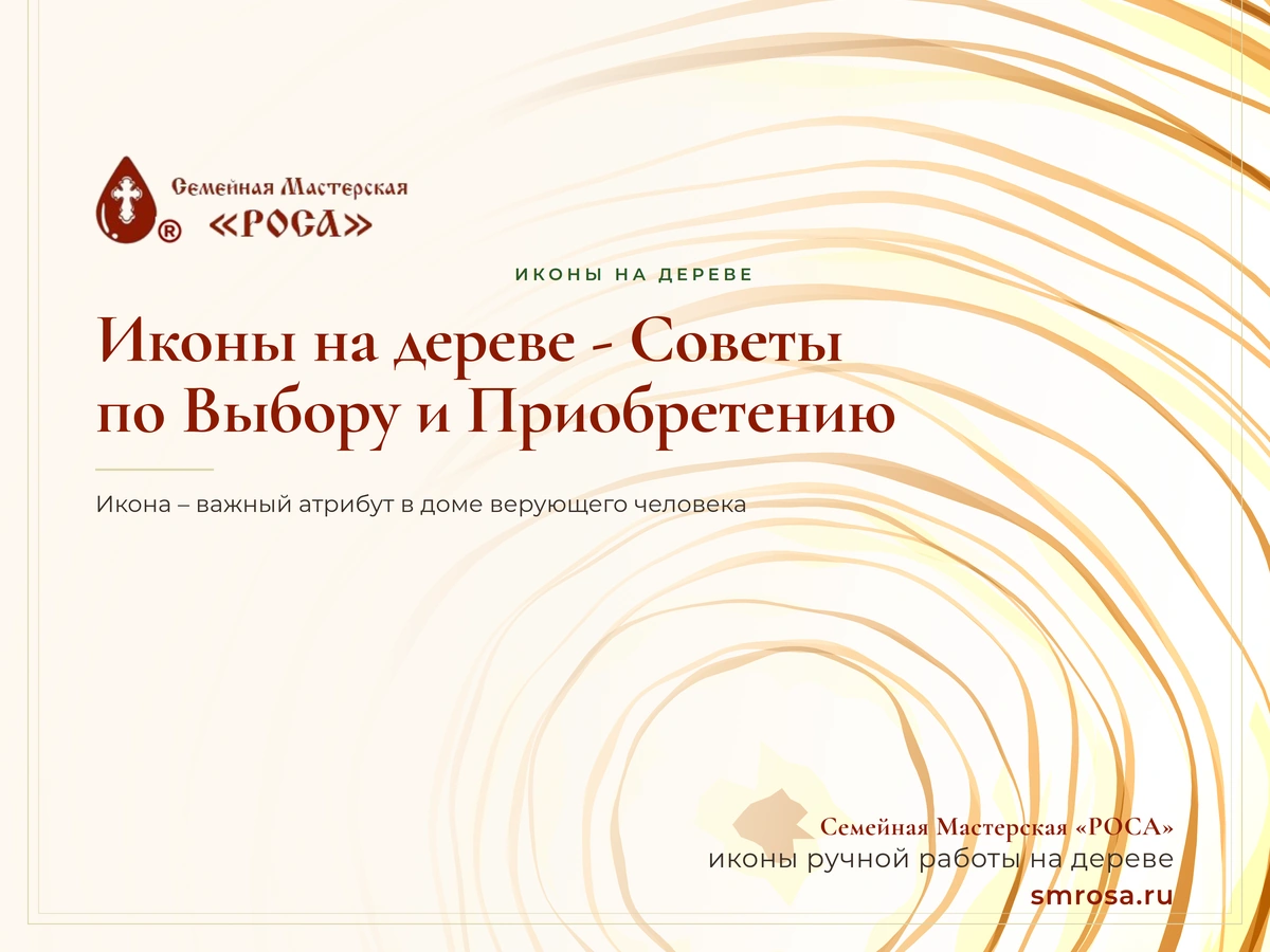 Иконы на дереве - Советы по Выбору и Приобретению