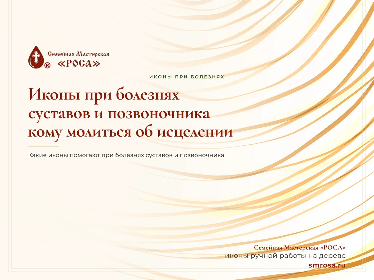 Иконы при болезнях суставов и позвоночника: кому молиться об исцелении