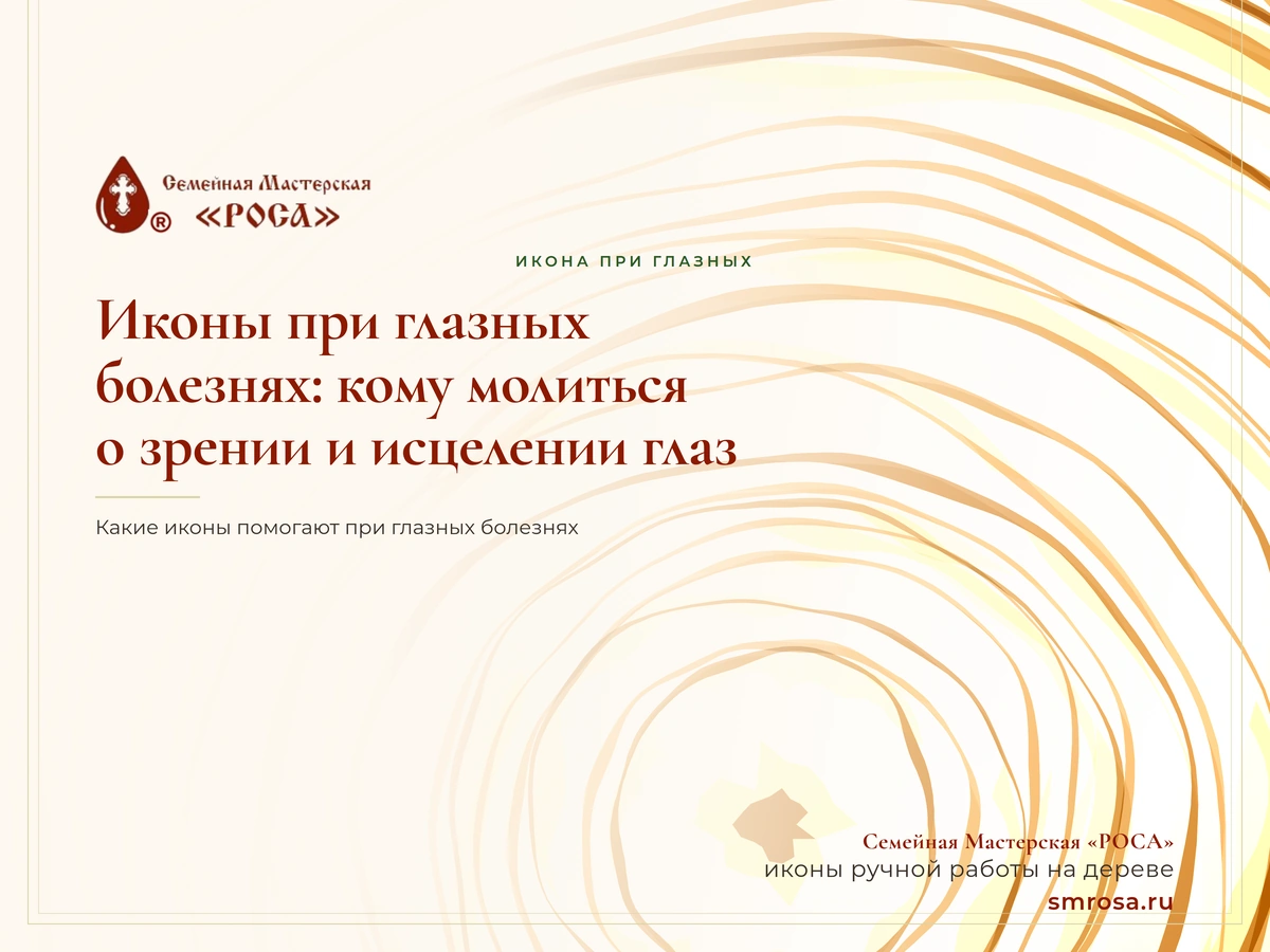Иконы при глазных болезнях: кому молиться о зрении и исцелении глаз