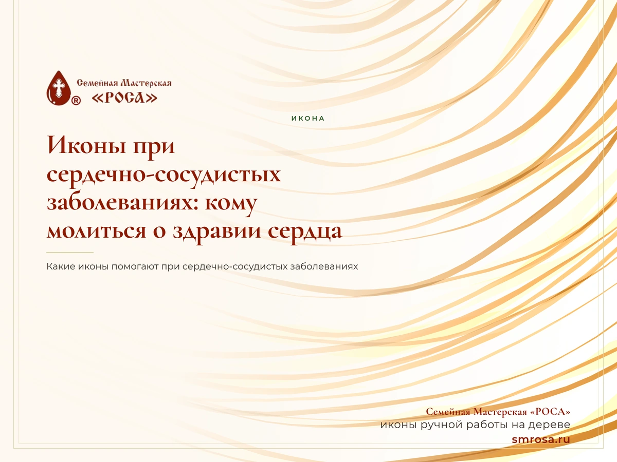 Иконы при сердечно-сосудистых заболеваниях: кому молиться о здравии сердца