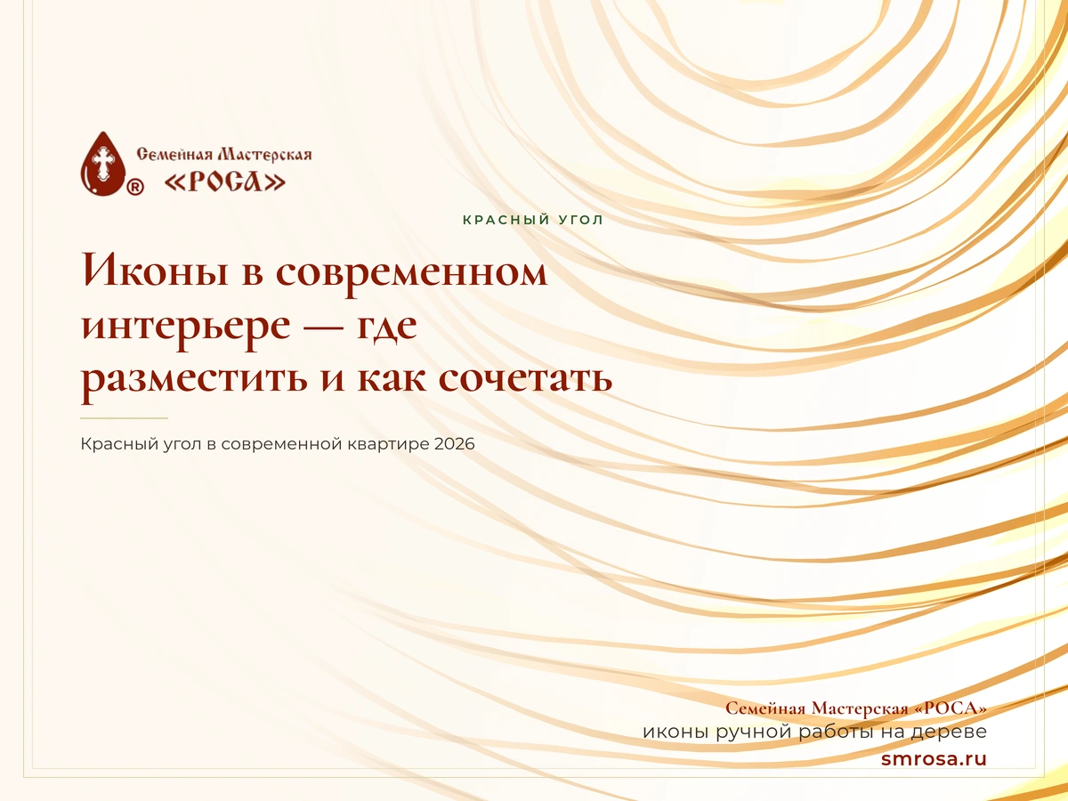 Иконы в современном интерьере — где разместить и как сочетать