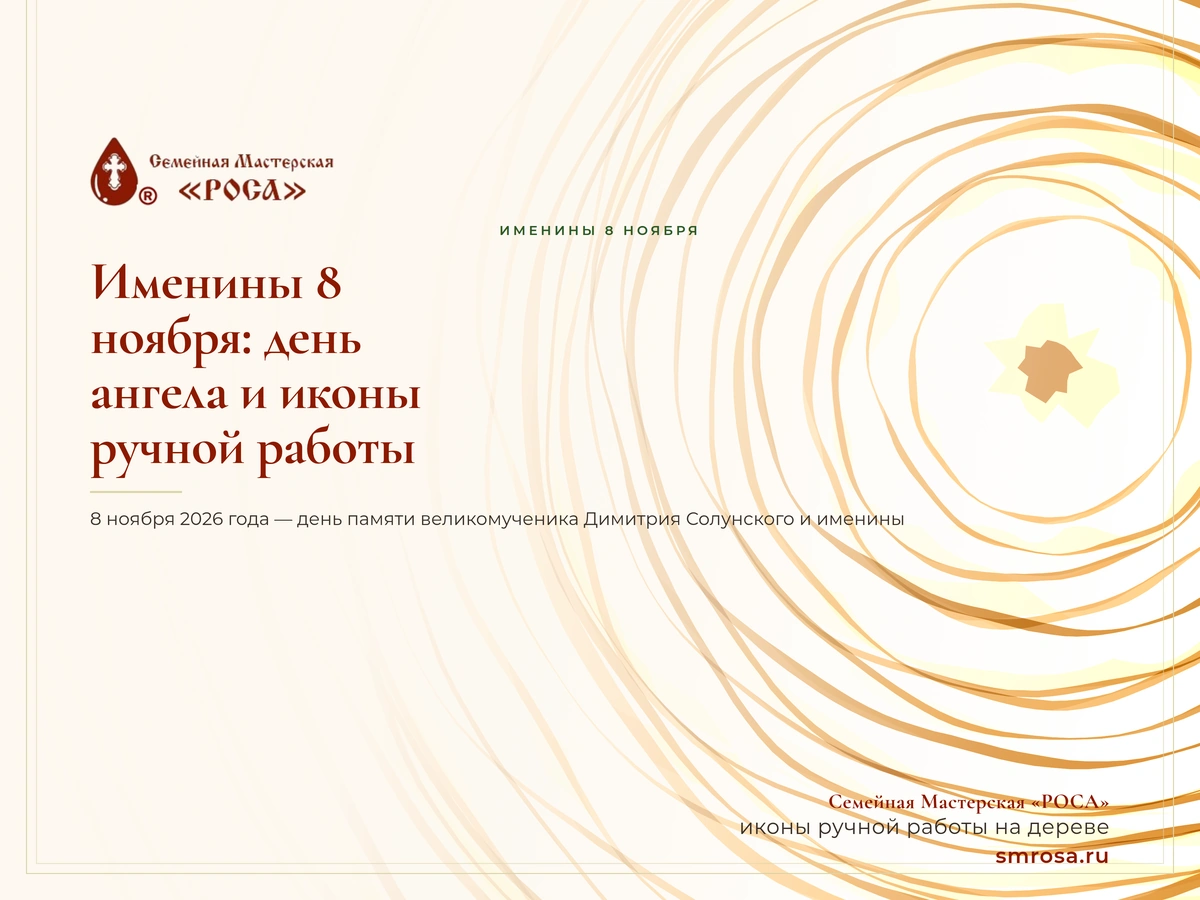 Именины 8 ноября: день ангела и иконы ручной работы