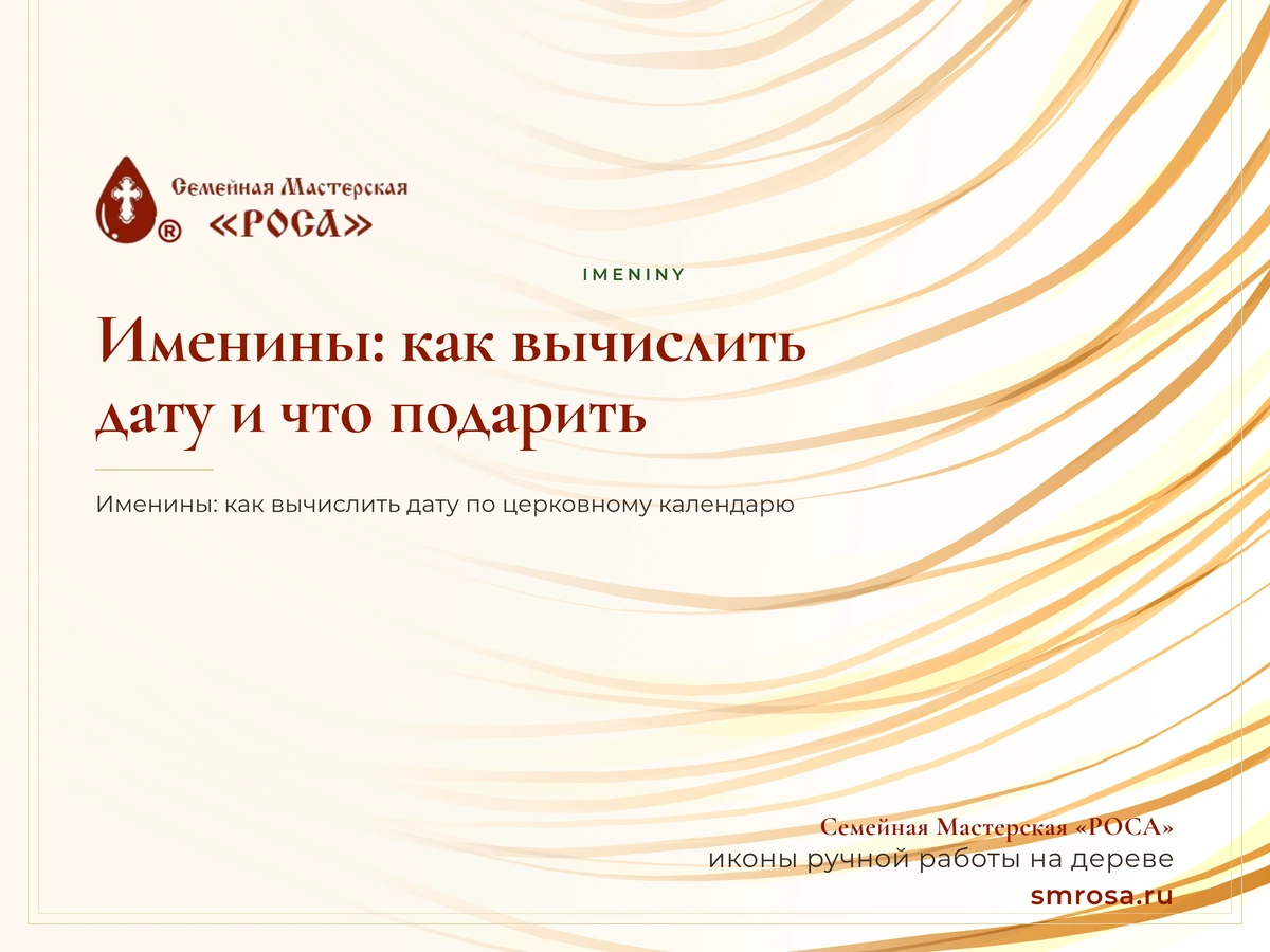 Именины: как вычислить дату и что подарить