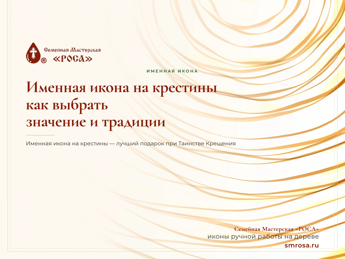 Именная икона на крестины: как выбрать, значение и традиции