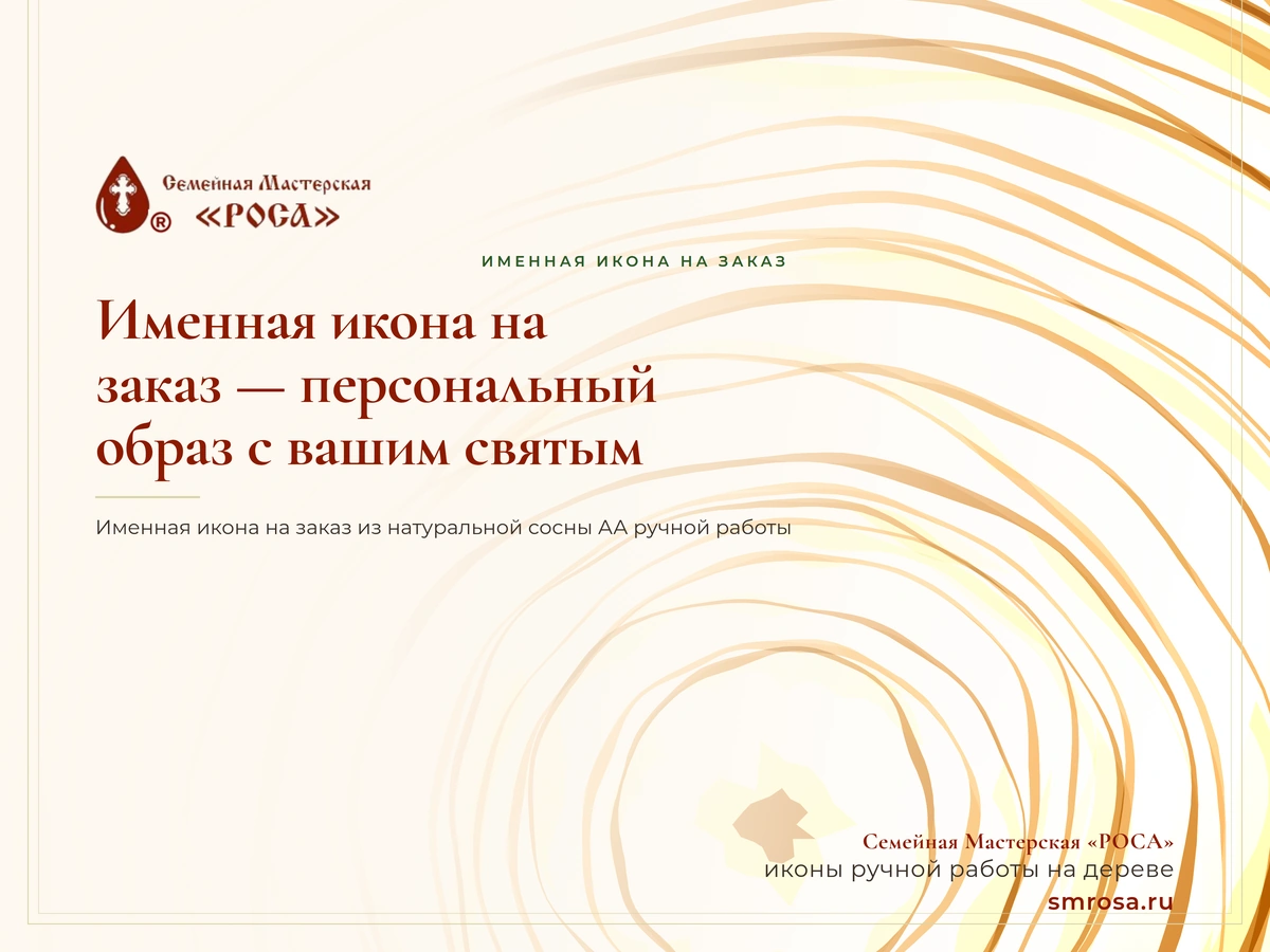 Именная икона на заказ — персональный образ с вашим святым
