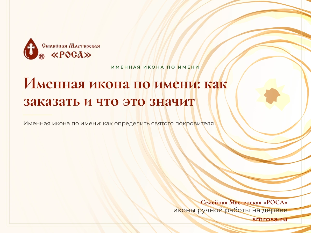 Именная икона по имени: как заказать и что это значит