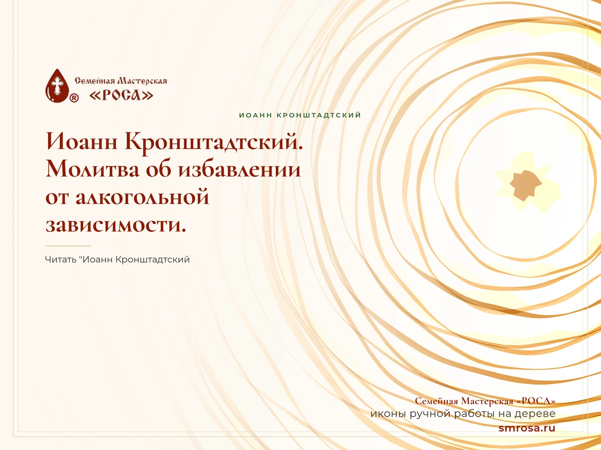 Иоанн Кронштадтский. Молитва об избавлении от алкогольной зависимости.