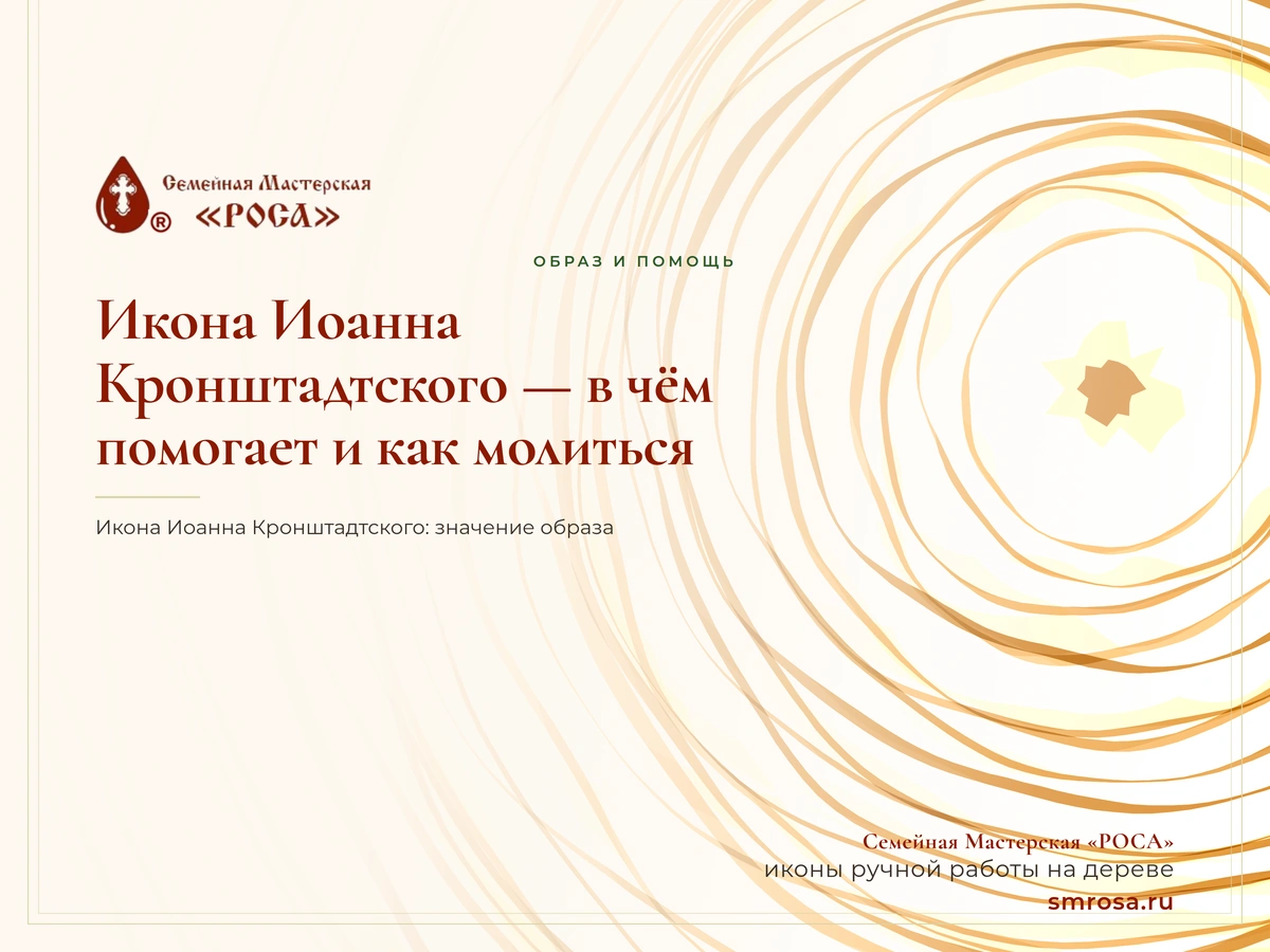 Икона Иоанна Кронштадтского — в чём помогает и как молиться