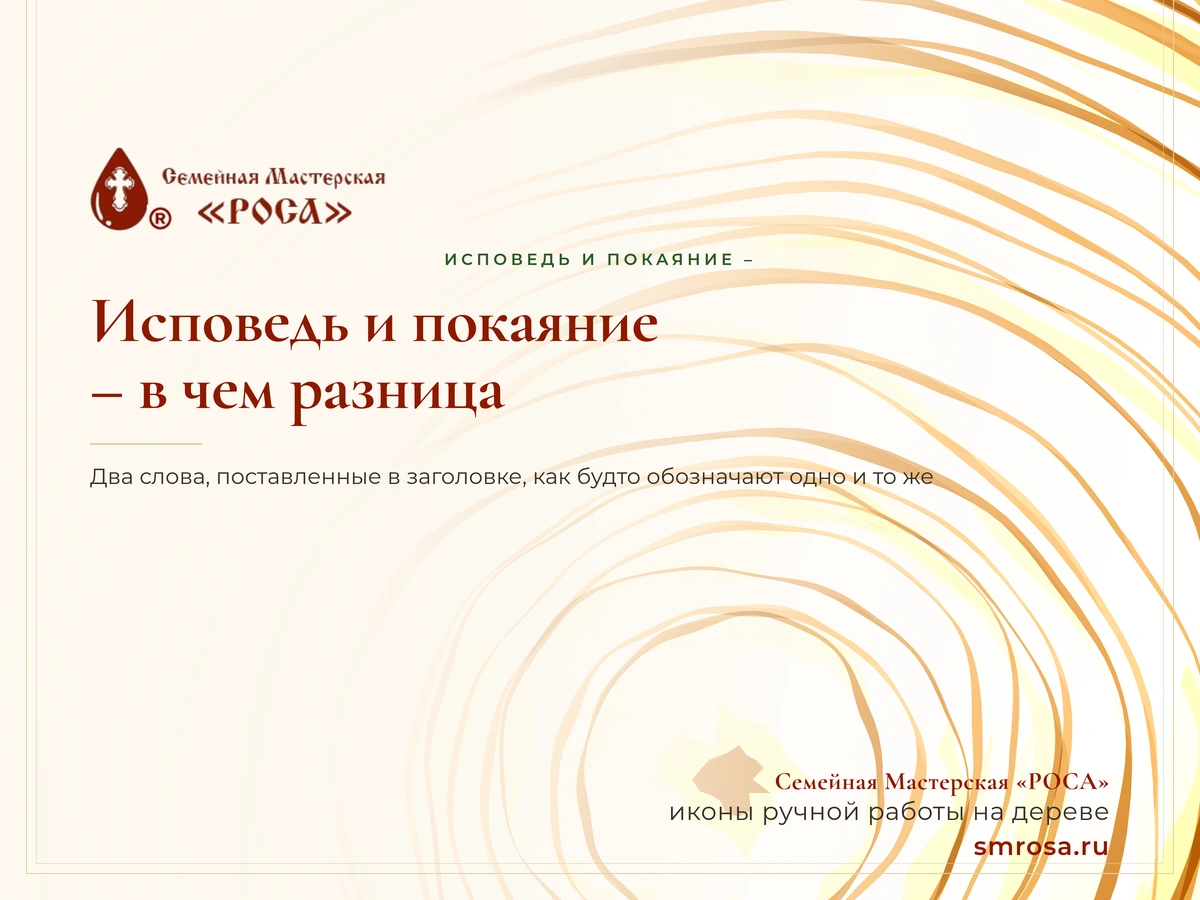 Исповедь и покаяние – в чем разница?