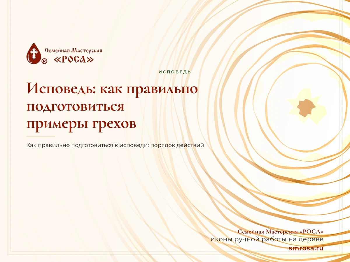 Исповедь: как правильно подготовиться, примеры грехов