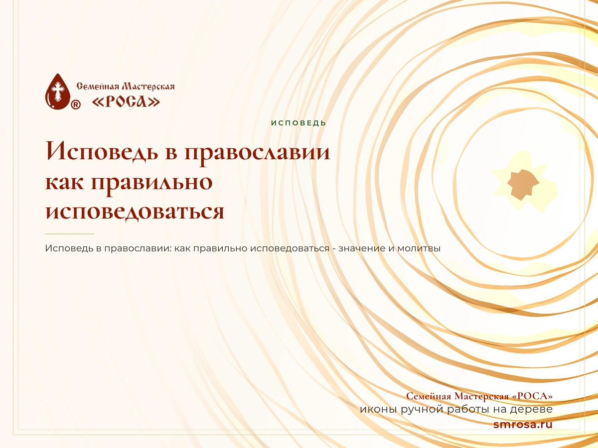 Исповедь в православии: как правильно исповедоваться
