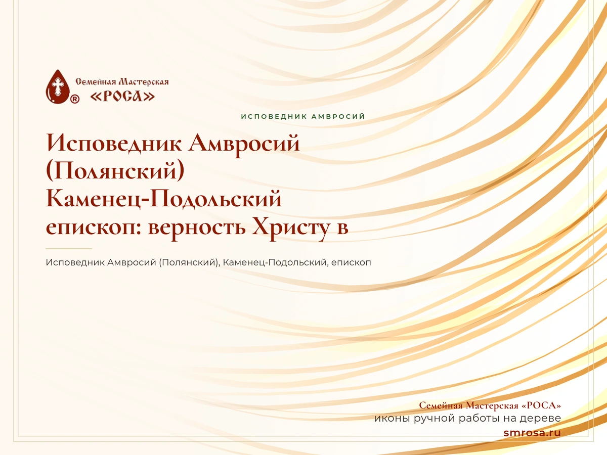 Исповедник Амвросий (Полянский), Каменец‑Подольский, епископ: верность Христу в годину испытаний