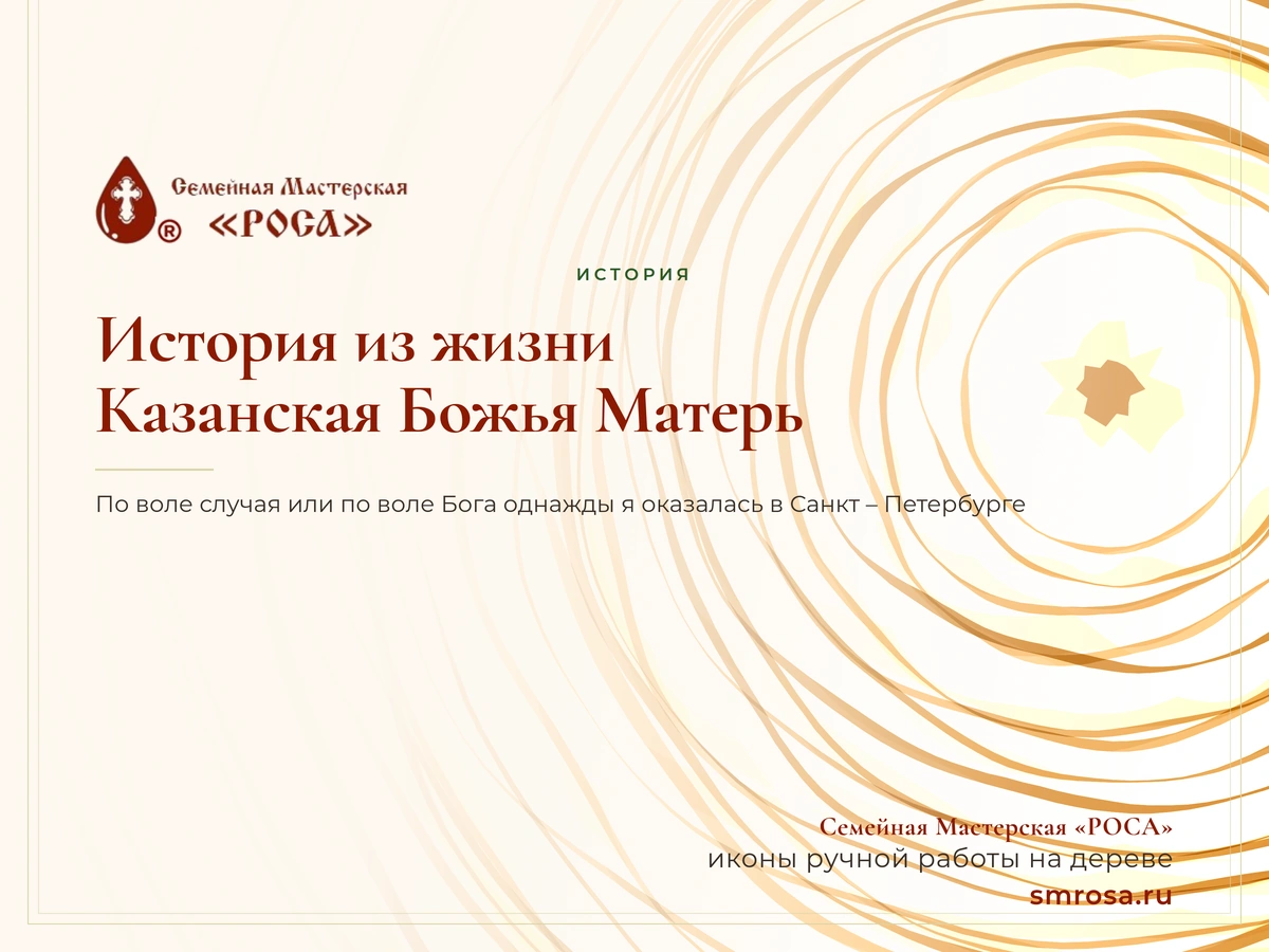 История из жизни: Казанская Божья Матерь