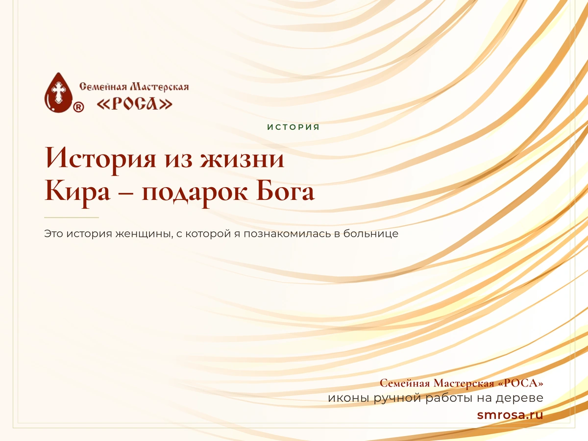 История из жизни: Кира – подарок Бога