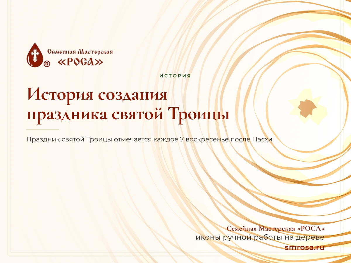 История создания праздника святой Троицы