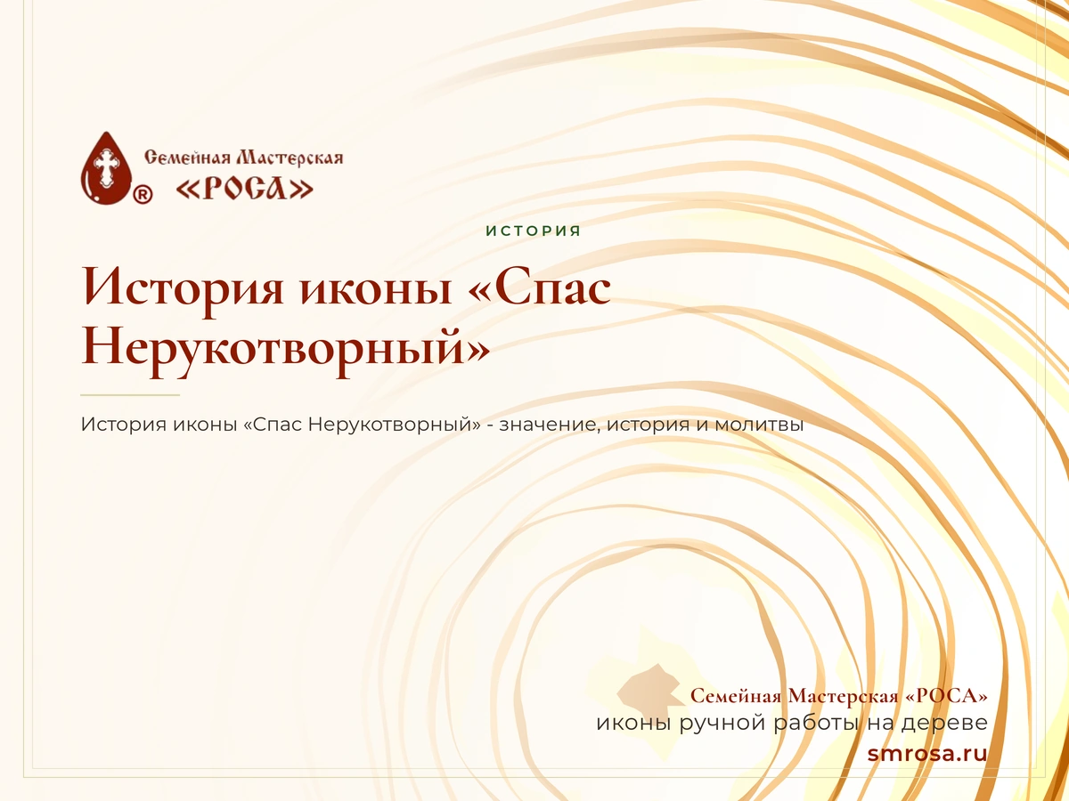 История иконы «Спас Нерукотворный»