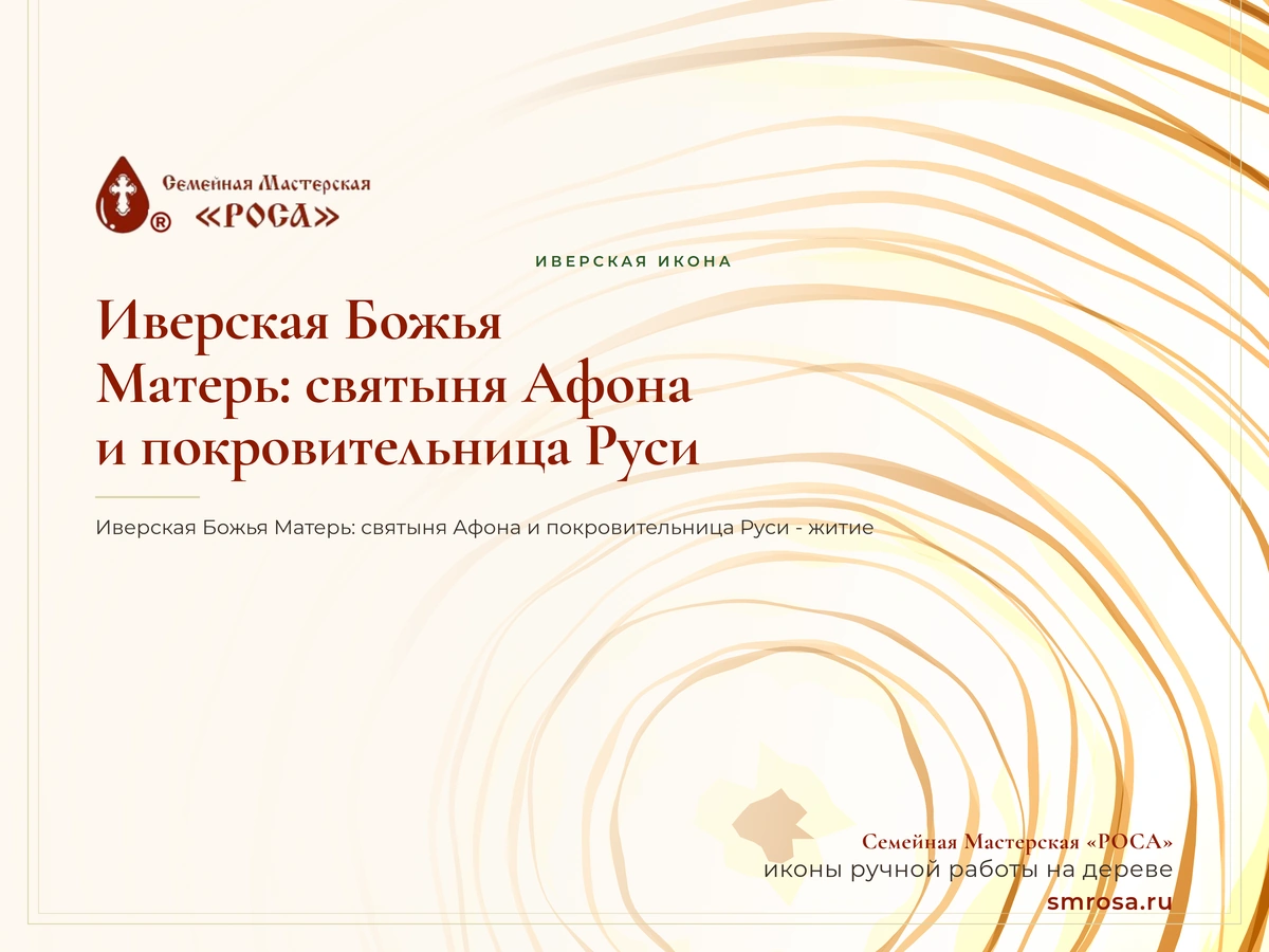 Иверская Божья Матерь: святыня Афона и покровительница Руси