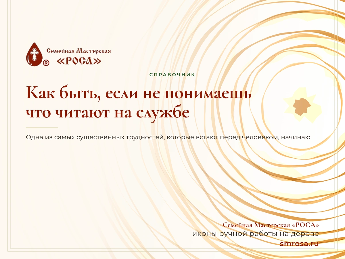 Как быть, если не понимаешь, что читают на службе?