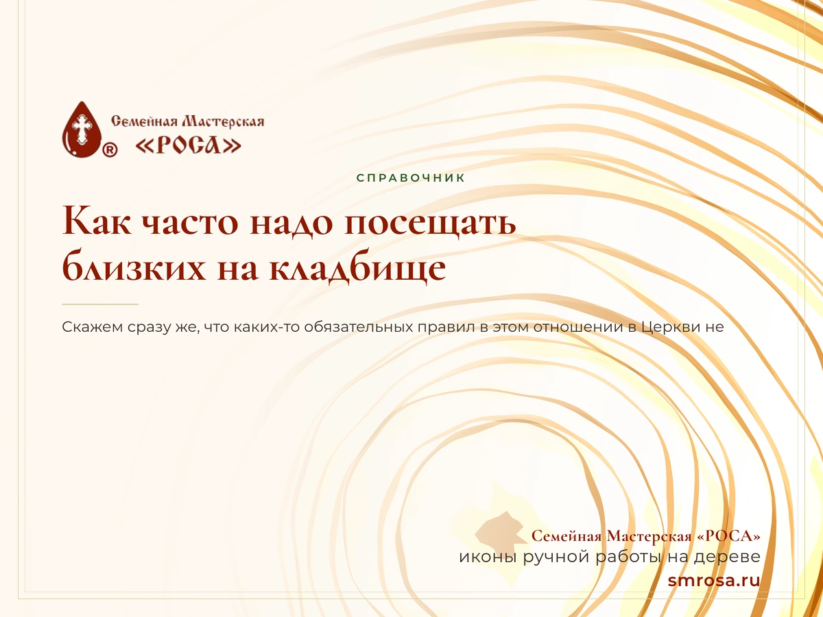 Как часто надо посещать близких на кладбище?