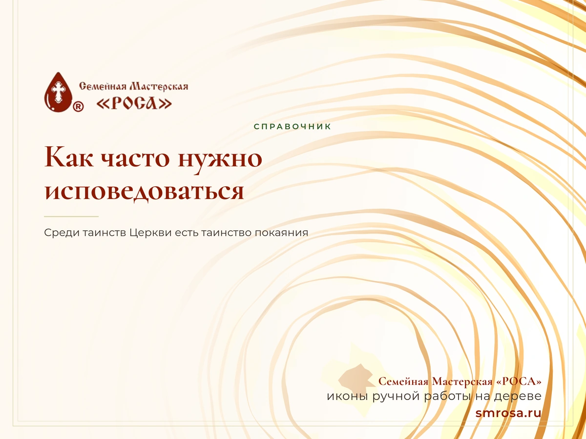 Как часто нужно исповедоваться