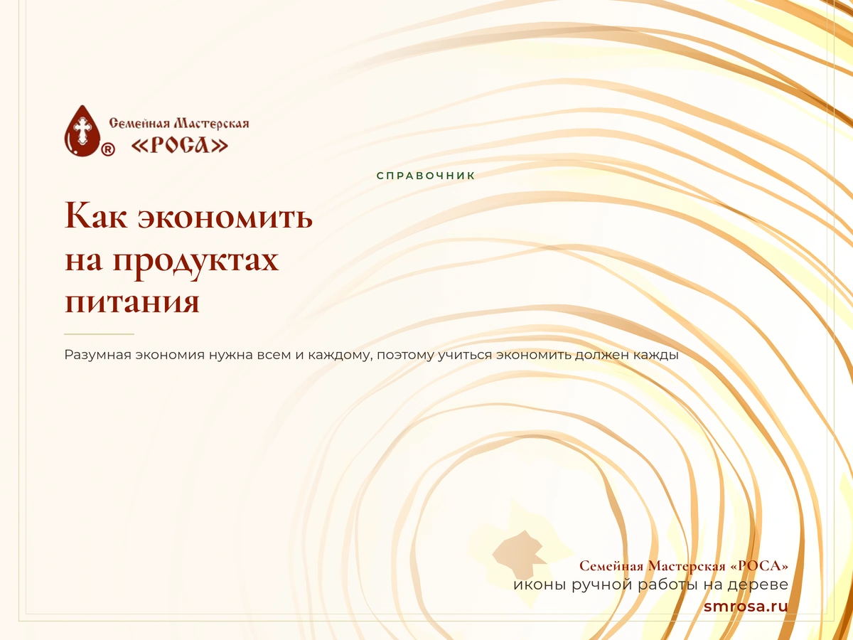Как экономить на продуктах питания?