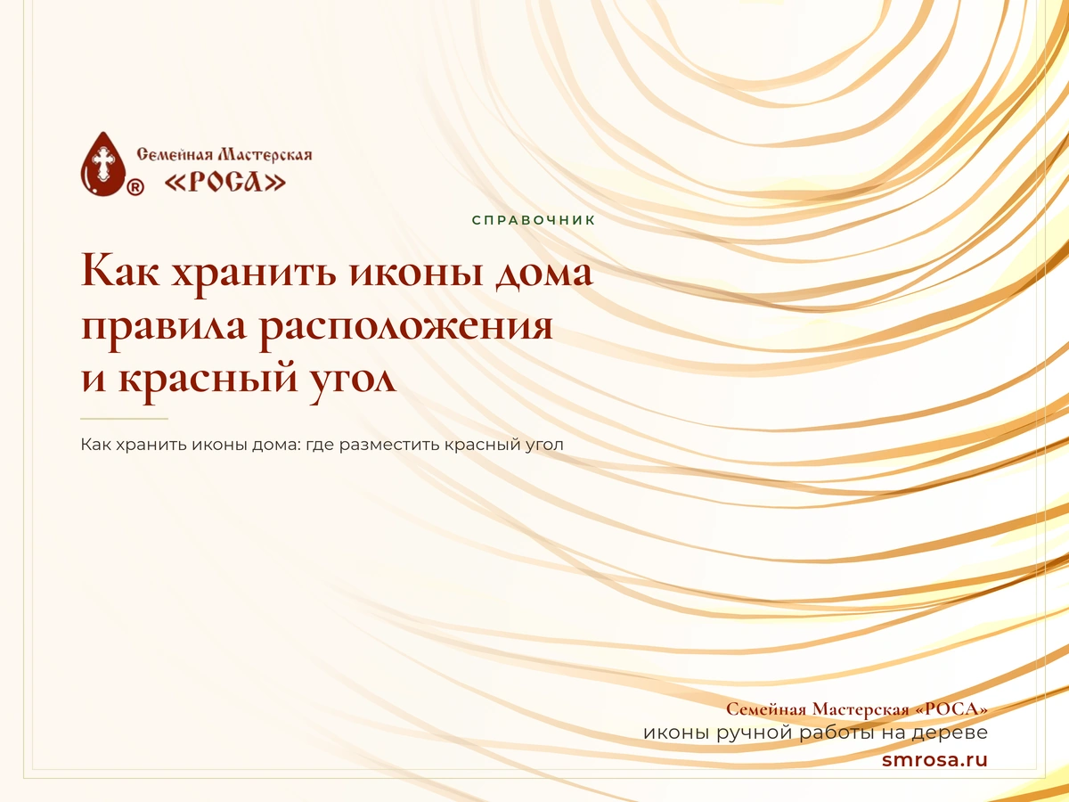 Как хранить иконы дома: правила расположения и красный угол
