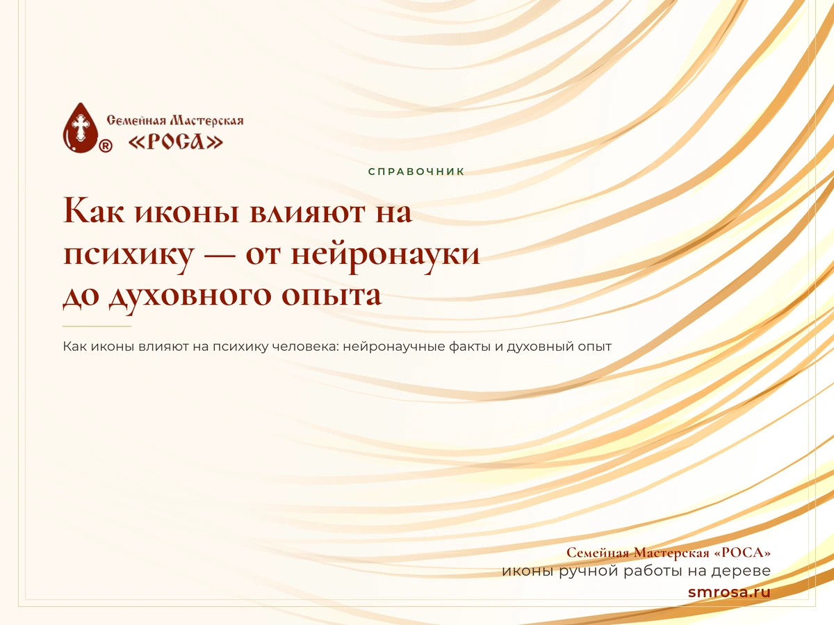 Как иконы влияют на психику — от нейронауки до духовного опыта