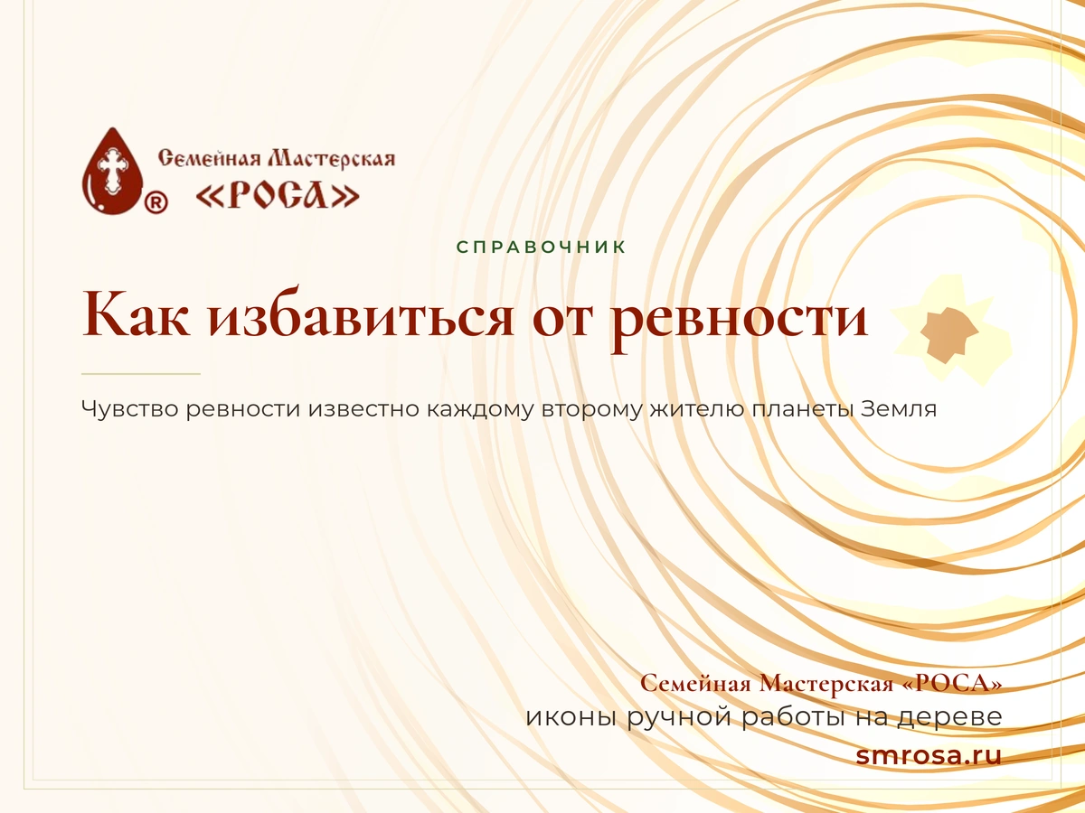 Как избавиться от ревности?