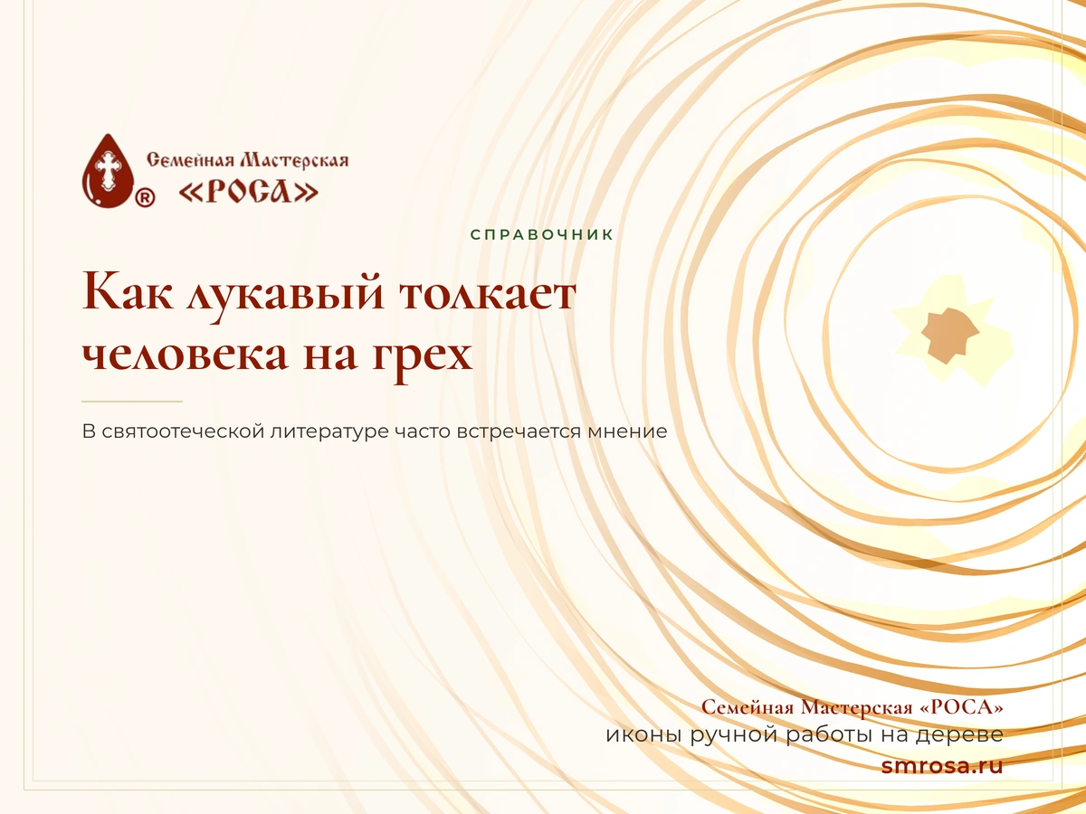 Как лукавый толкает человека на грех?