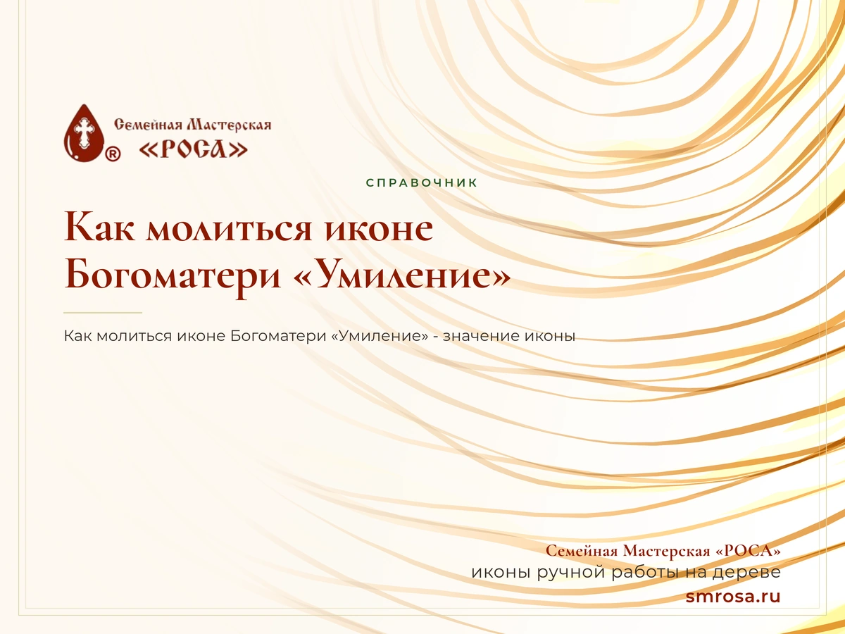 Как молиться иконе Богоматери «Умиление»