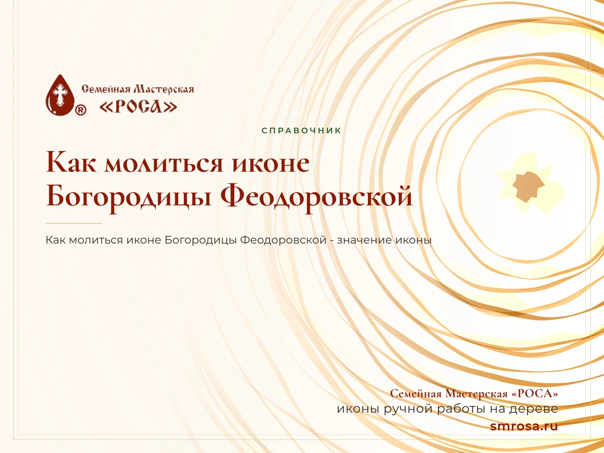 Как молиться иконе Богородицы Феодоровской