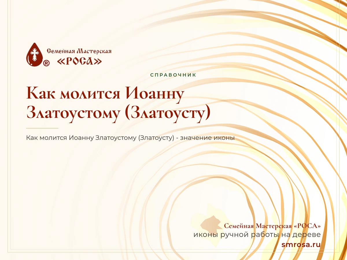 Как молится Иоанну Златоустому (Златоусту)