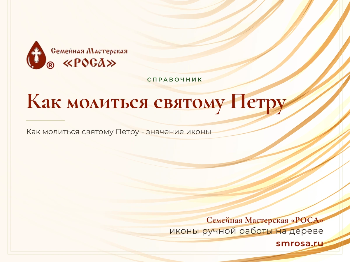 Как молиться святому Петру