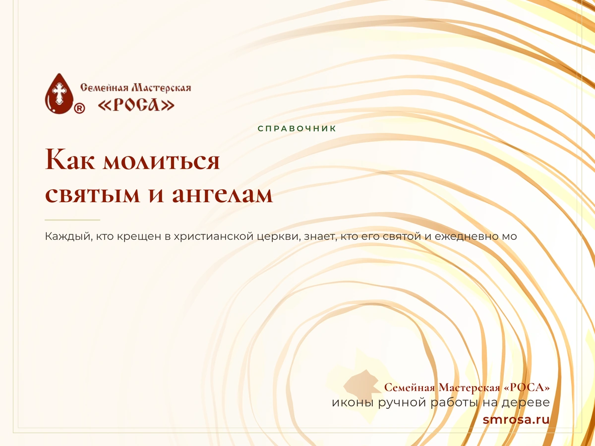 Как молиться святым и ангелам