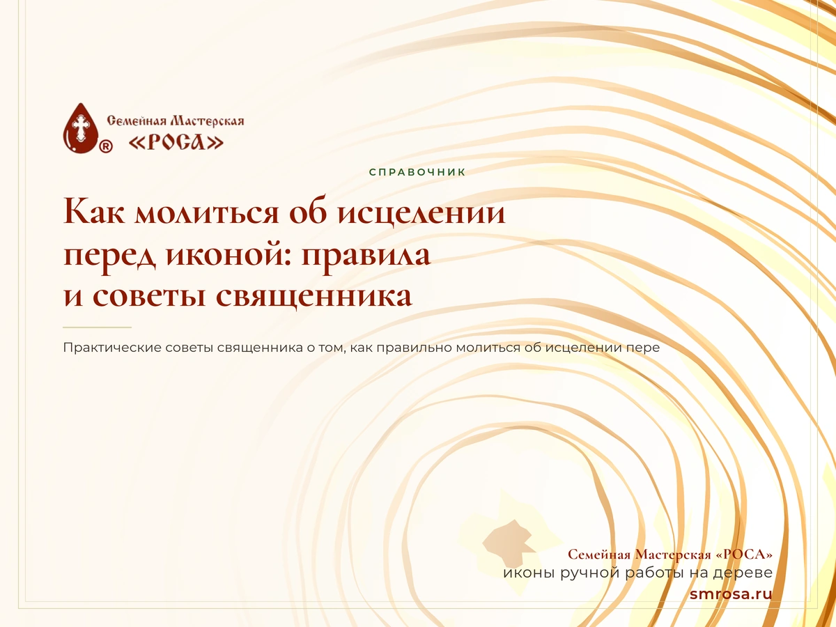 Как молиться об исцелении перед иконой: правила и советы священника