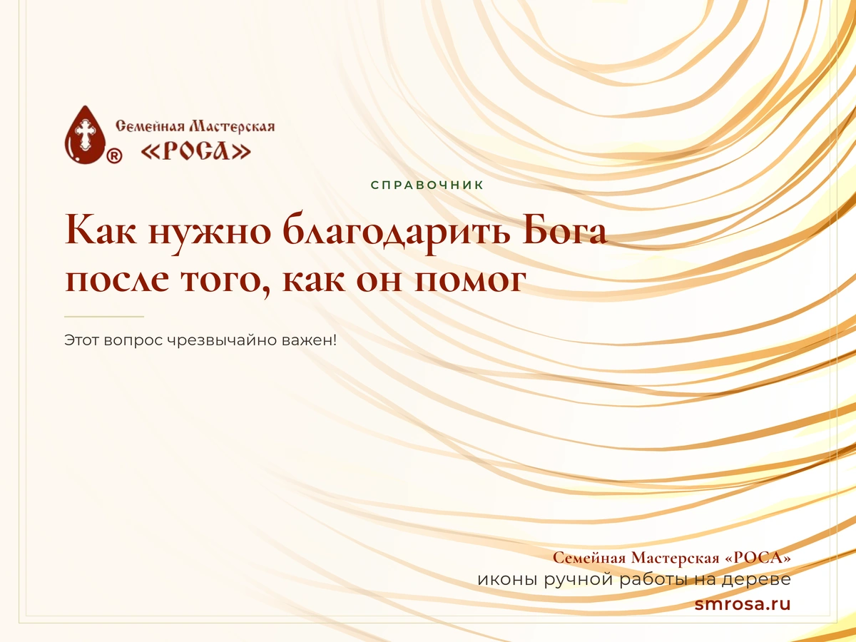 Как нужно благодарить Бога, после того, как он помог?