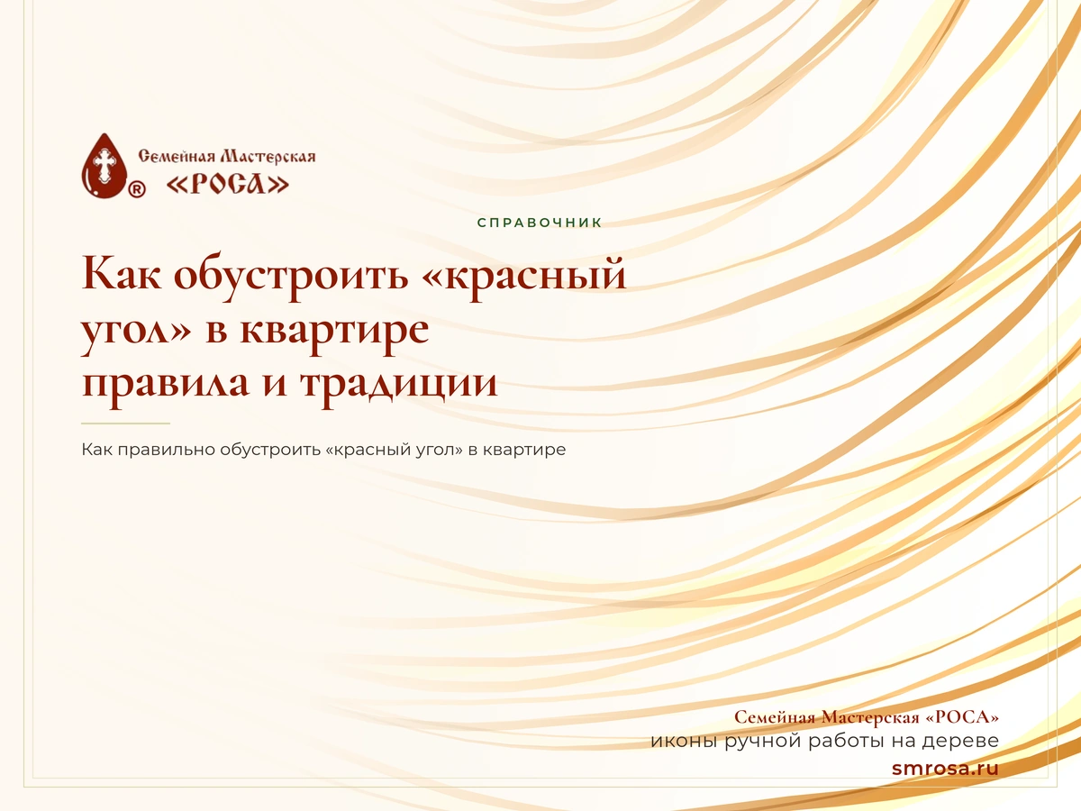 Как обустроить «красный угол» в квартире: правила и традиции
