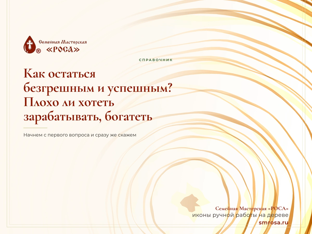Как остаться безгрешным и успешным? Плохо ли хотеть зарабатывать, богатеть?
