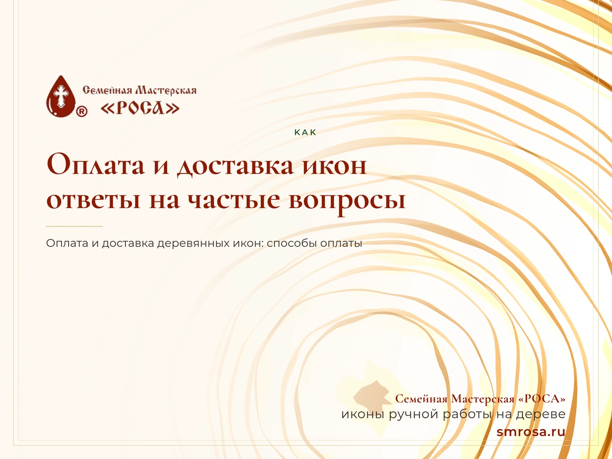Оплата и доставка икон: ответы на частые вопросы